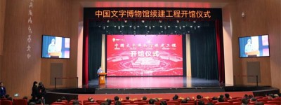 文字的“家”全面落成—— 中国文字博物馆续建工程和汉字公园今日开放