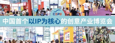 第九届CIPE深圳授权展IP首披露，六展荟萃共赴跨界新时代！