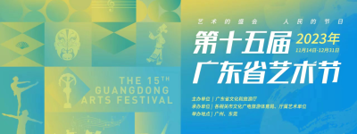 第十五届广东省艺术节开幕